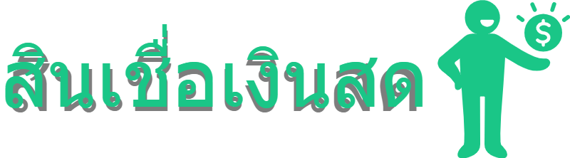 เว็บ rottourthai.com – บริการเงินด่วน 10 นาทีโอนเข้าบัญชีทันทีพร้อมเปรียบเทียบสินเชื่อต่างๆ